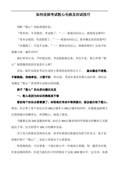 如何改掉考试粗心毛病及应试技巧
