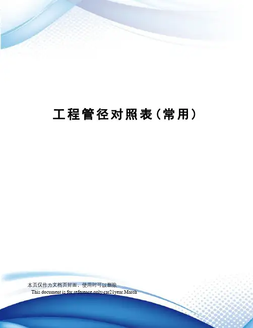 工程管径对照表(常用)