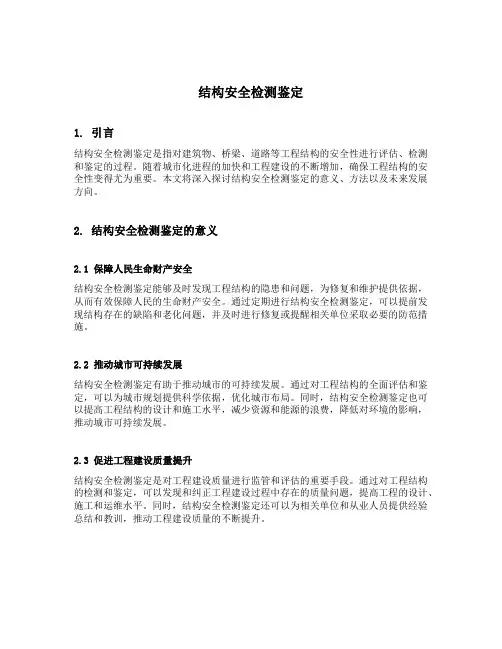 结构安全检测鉴定