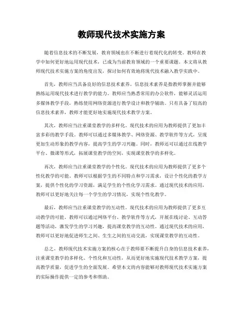 教师现代技术实施方案