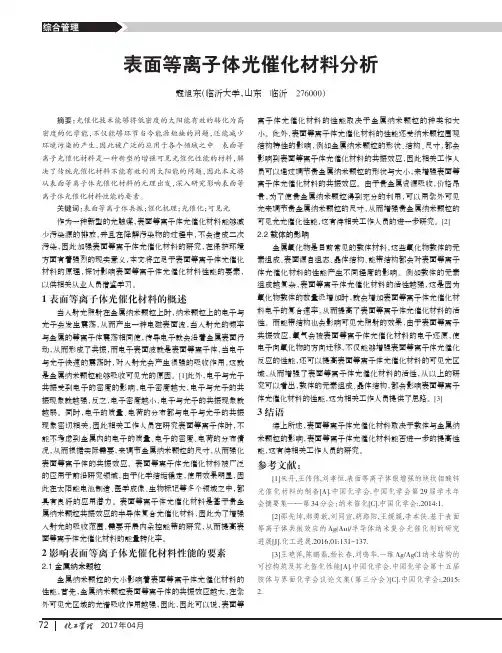 表面等离子体光催化材料分析