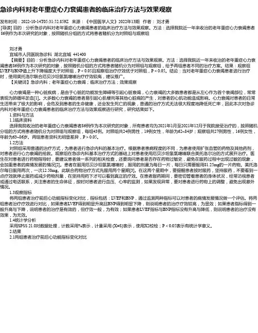 急诊内科对老年重症心力衰竭患者的临床治疗方法与效果观察