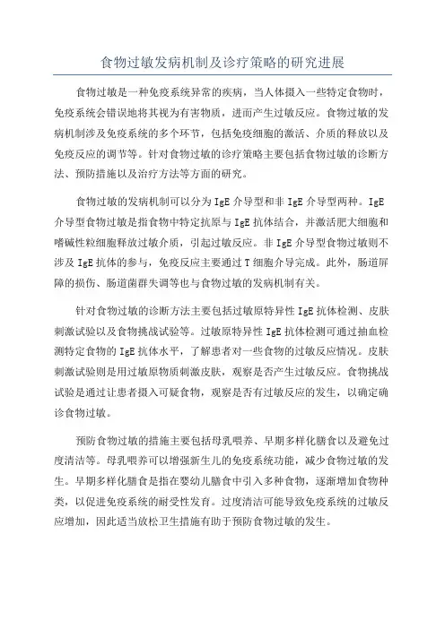 食物过敏发病机制及诊疗策略的研究进展