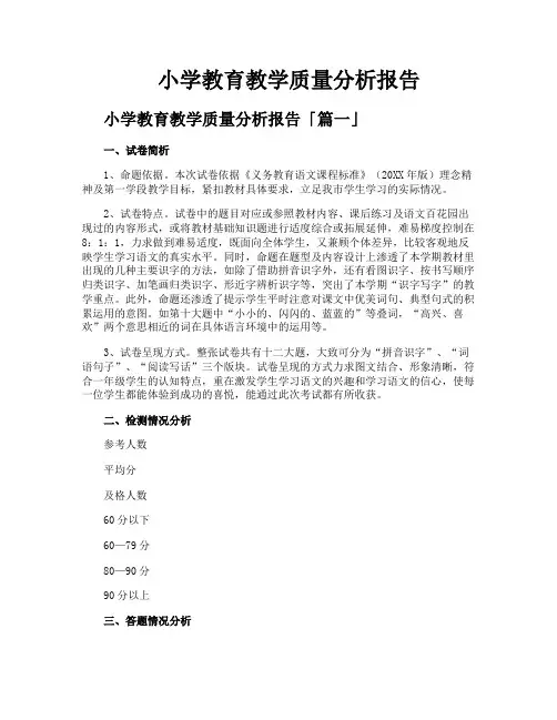 小学教育教学质量分析报告