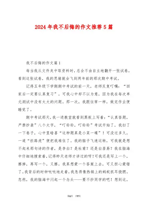 2024年我不后悔的作文推荐5篇