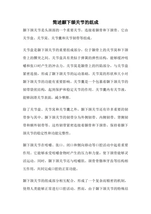 简述颞下颌关节的组成