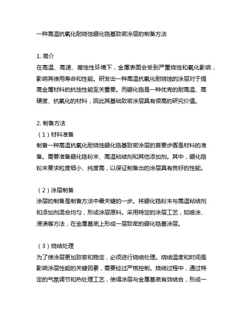 一种高温抗氧化耐烧蚀硼化锆基致密涂层的制备方法