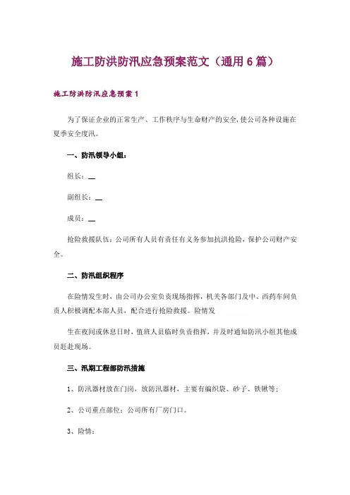 施工防洪防汛应急预案范文(通用6篇)
