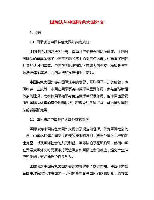 国际法与中国特色大国外交