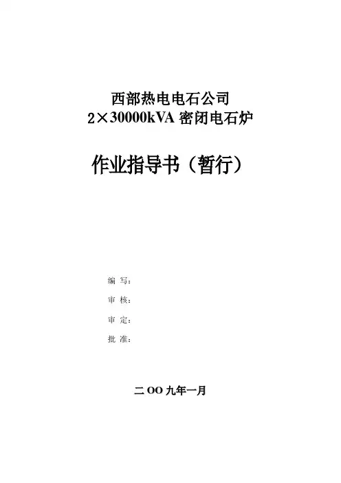 电石生产工艺规程(定稿)