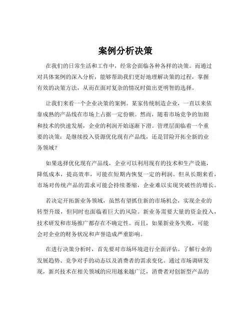 案例分析决策