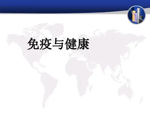 免疫与健康课件