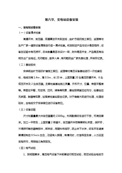 变电站设备安装
