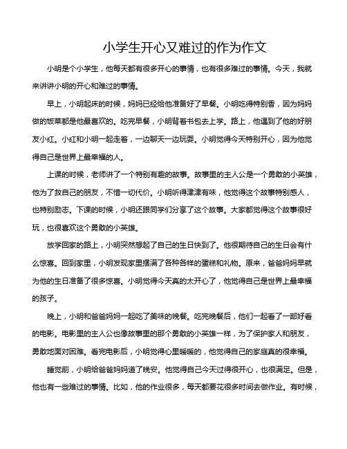 小学生开心又难过的作为作文