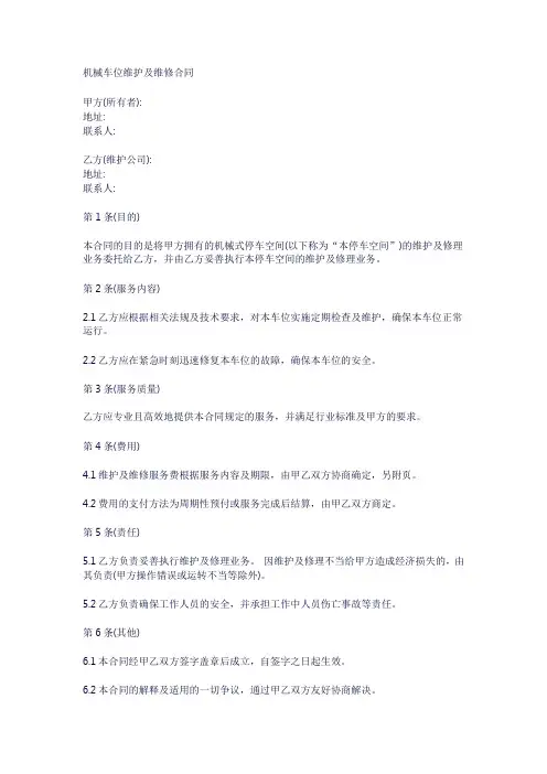 机械车位 维护保养 合同 示范文本