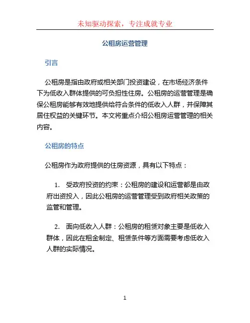 公租房运营管理