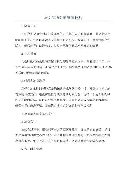 与女生约会的细节技巧