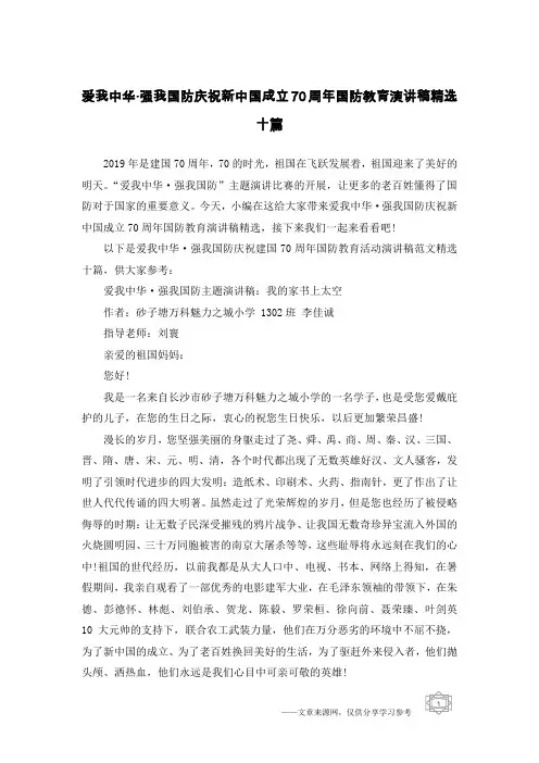 爱我中华·强我国防庆祝新中国成立70周年国防教育演讲稿精选十篇