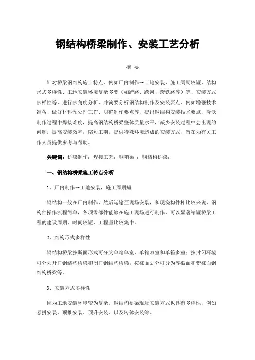 钢结构桥梁制作、安装工艺分析