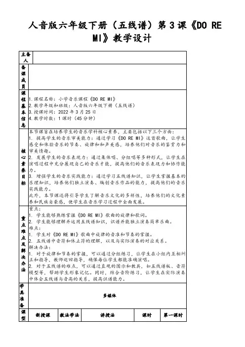 人音版六年级下册(五线谱)第3课《DOREMI》教学设计