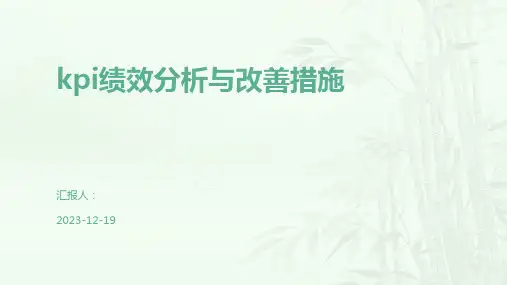 kpi绩效分析与改善措施