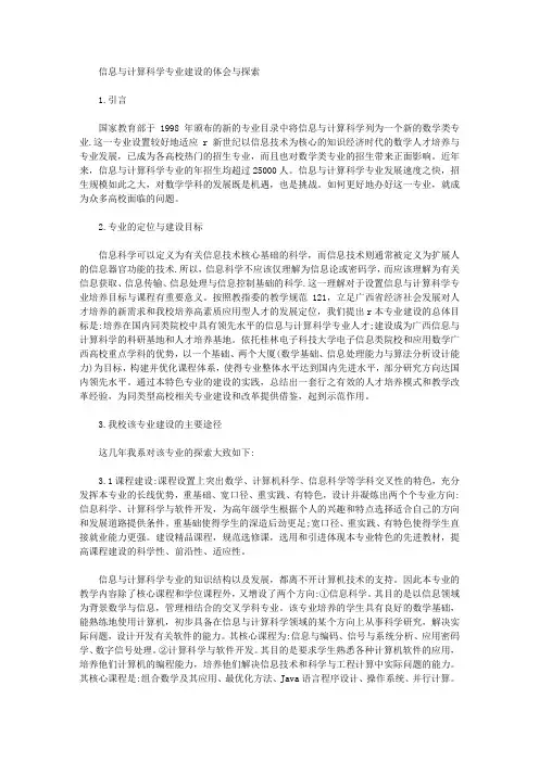 [专业建设,科学,信息]信息与计算科学专业建设的体会与探索