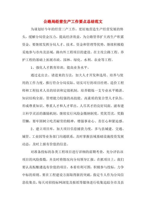 2019年公路局经营生产工作要点总结范文