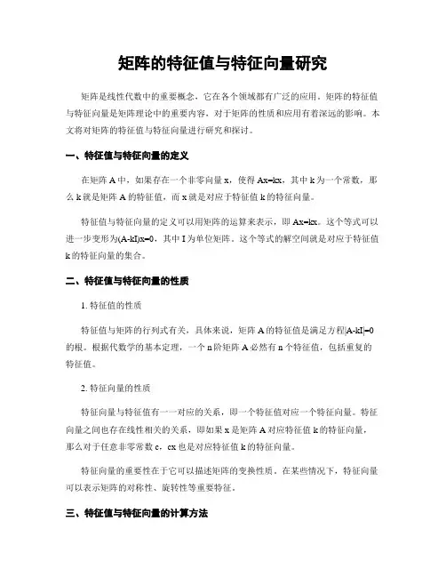 矩阵的特征值与特征向量研究
