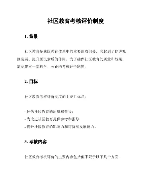 社区教育考核评价制度