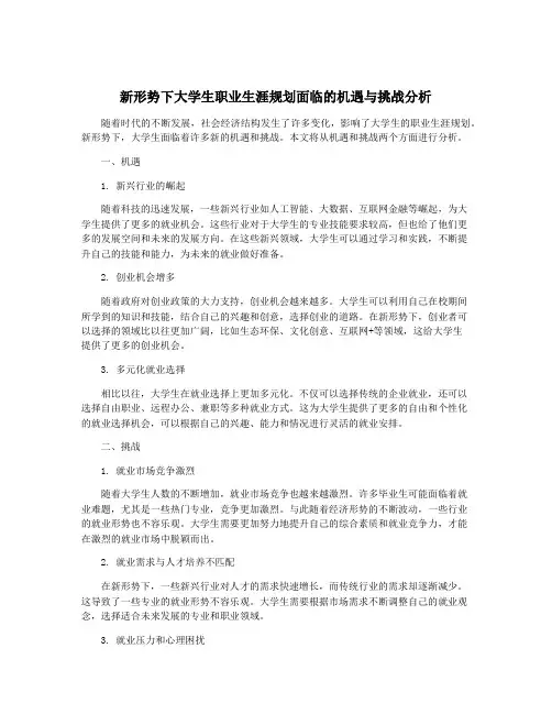新形势下大学生职业生涯规划面临的机遇与挑战分析