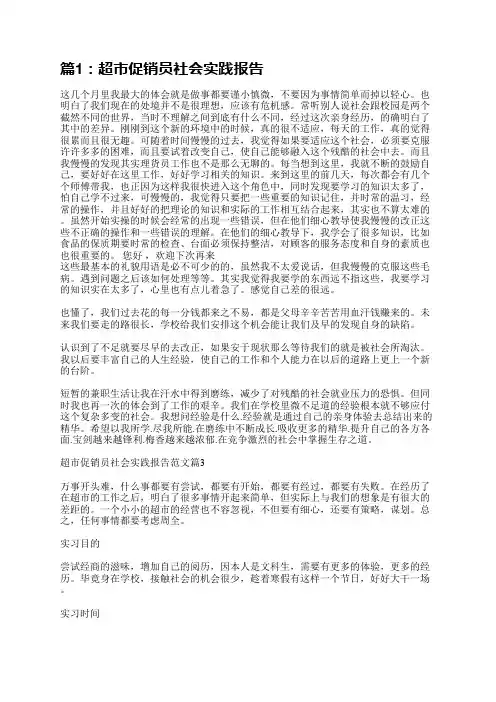 超市促销员社会实践报告(精选7篇)