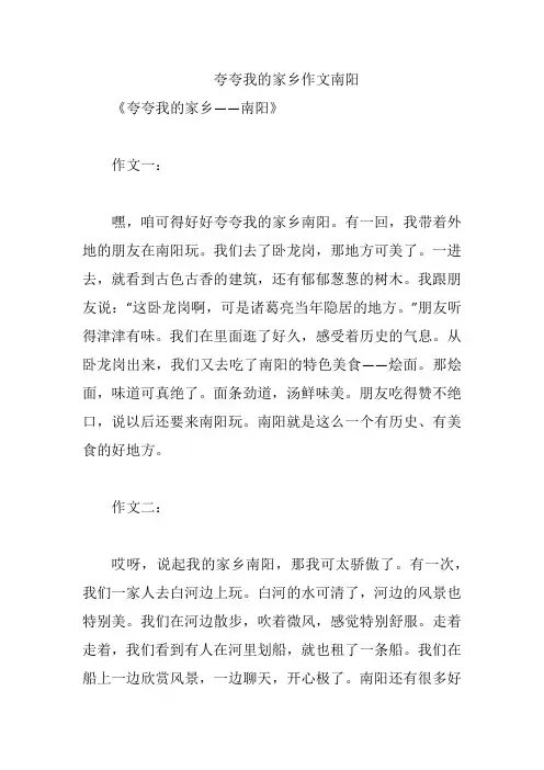夸夸我的家乡作文南阳