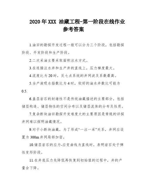 2020年XXX 油藏工程-第一阶段在线作业 参考答案