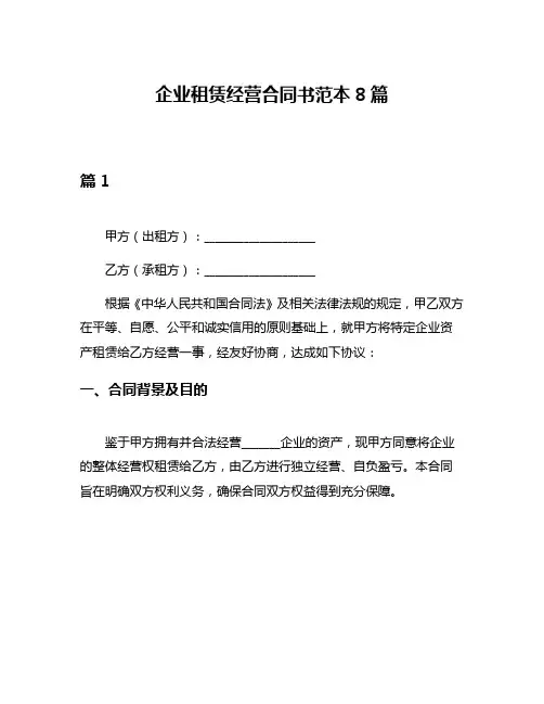 企业租赁经营合同书范本8篇