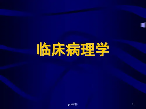 临床病理学 PPT课件