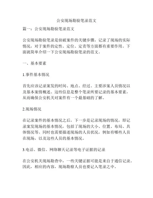 公安现场勘验笔录范文