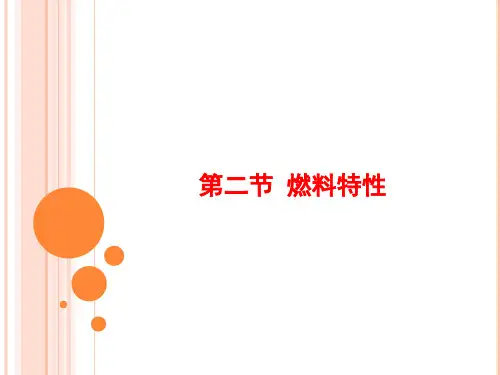 锅炉 第2节 燃料特性