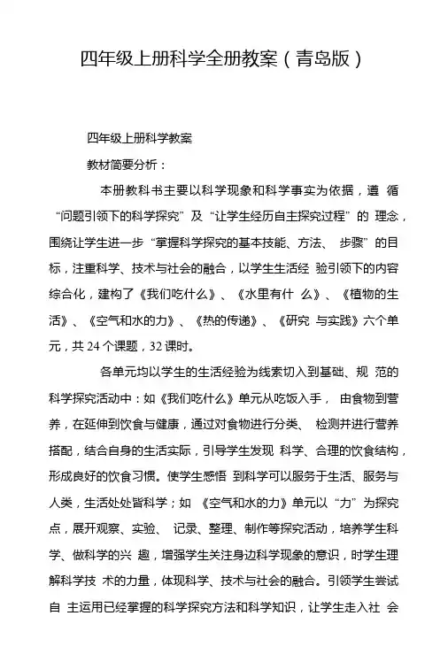 四年级上册科学全册教案(青岛版).doc