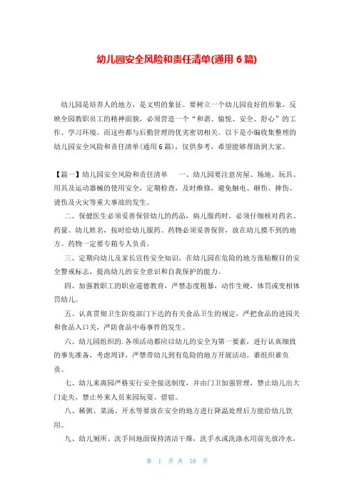 幼儿园安全风险和责任清单(通用6篇)
