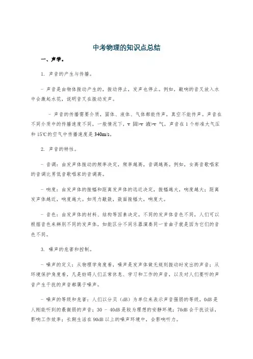 中考物理的知识点总结