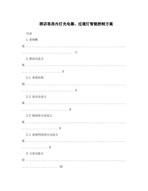 酒店客房内灯光电器、过道灯智能控制方案
