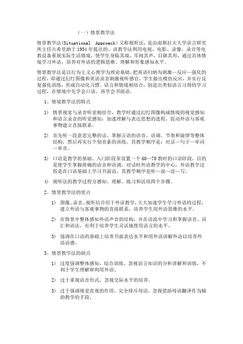 4、现代外语教学法--情景教学法