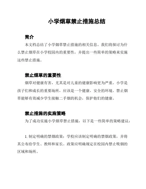 小学烟草禁止措施总结