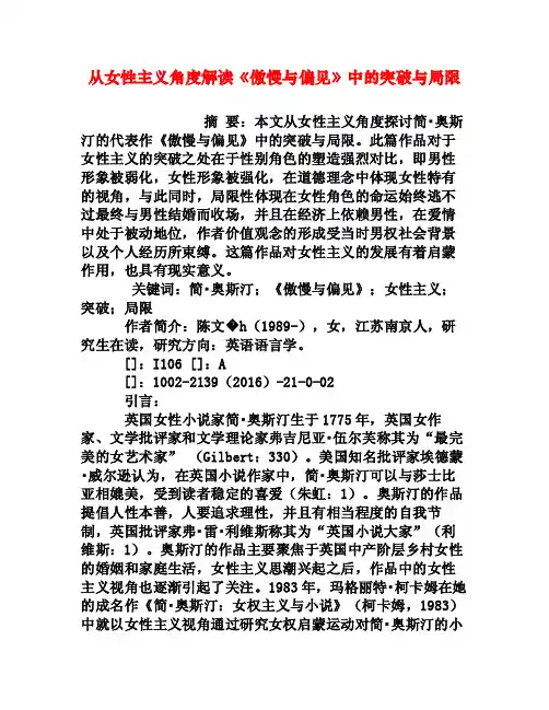 从女性主义角度解读《傲慢与偏见》中的突破与局限[权威资料]