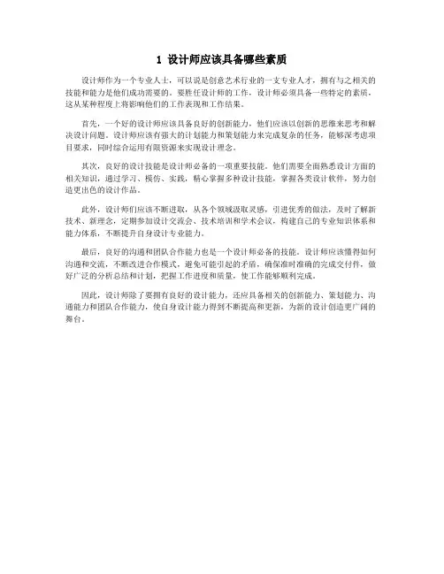 1 设计师应该具备哪些素质