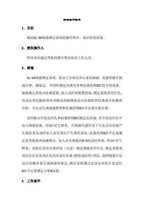 细菌测定系统SOP文件