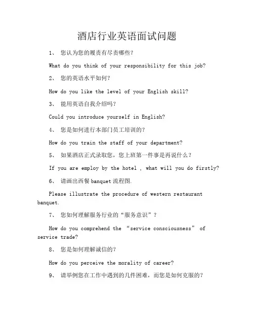 酒店行业英语面试问题