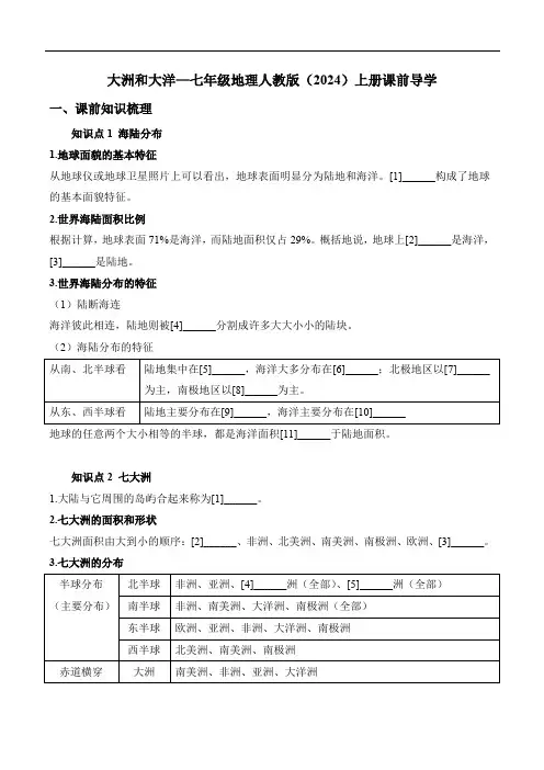 3.1大洲和大洋导学案-2024-2025学年七年级地理人教版(2024)上册