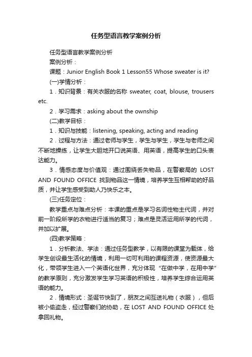任务型语言教学案例分析