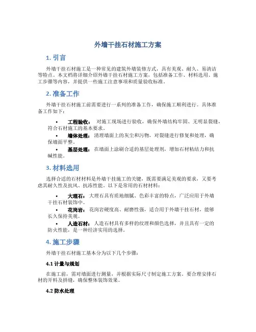 外墙干挂石材施工方案
